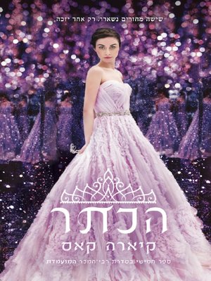 cover image of הכתר